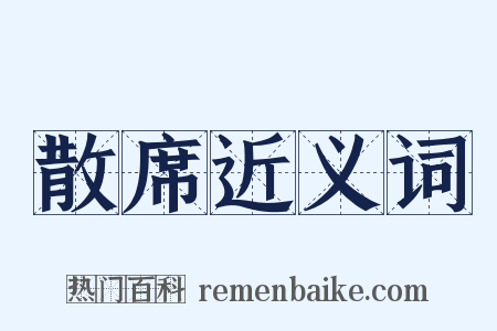 散席近义词是什么意思的图片